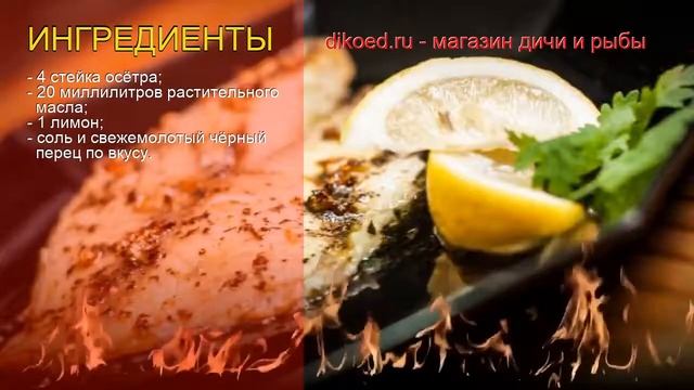 Рецепты из осетра - как приготовить осетра пошаговый рецепт - Стейк из осётра: классика за 50 минут смотреть онлайн