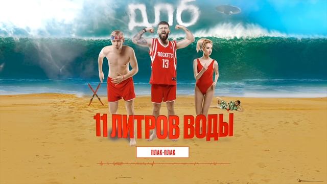 Dlb - 11 литров воды