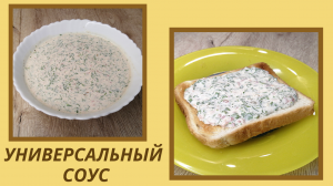 Универсальный соус | Соус к мясу и не только | ВКУСНОДЕЛ