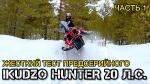 Предсерийный IKUDZO HUNTER - тест и обзор снегохода от X-MOTORS (часть 1)