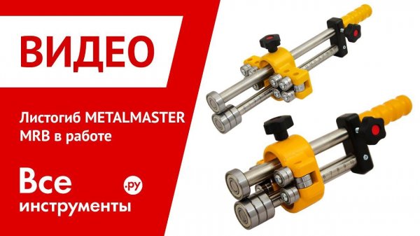Листогиб MetalMaster MRB в работе