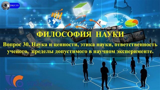 Вопрос 30. Наука и ценности, этика науки, ответственность ученого, пределы допустимого в научном... смотреть онлайн