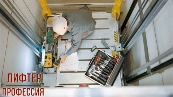 Лифтёр профессия