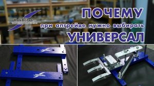 ПОЧЕМУ УНИВЕРСАЛ