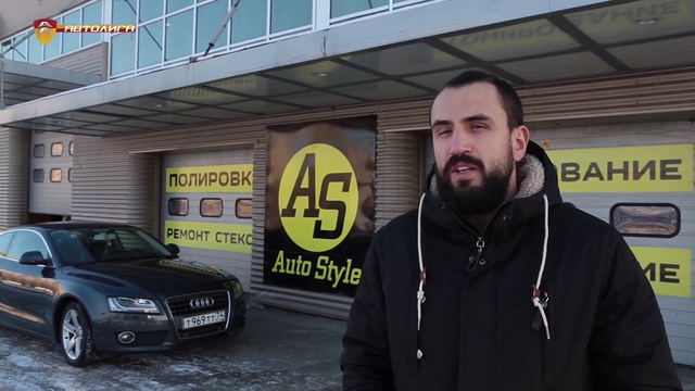 Автостиль,  AutoStyle,  Автостайл