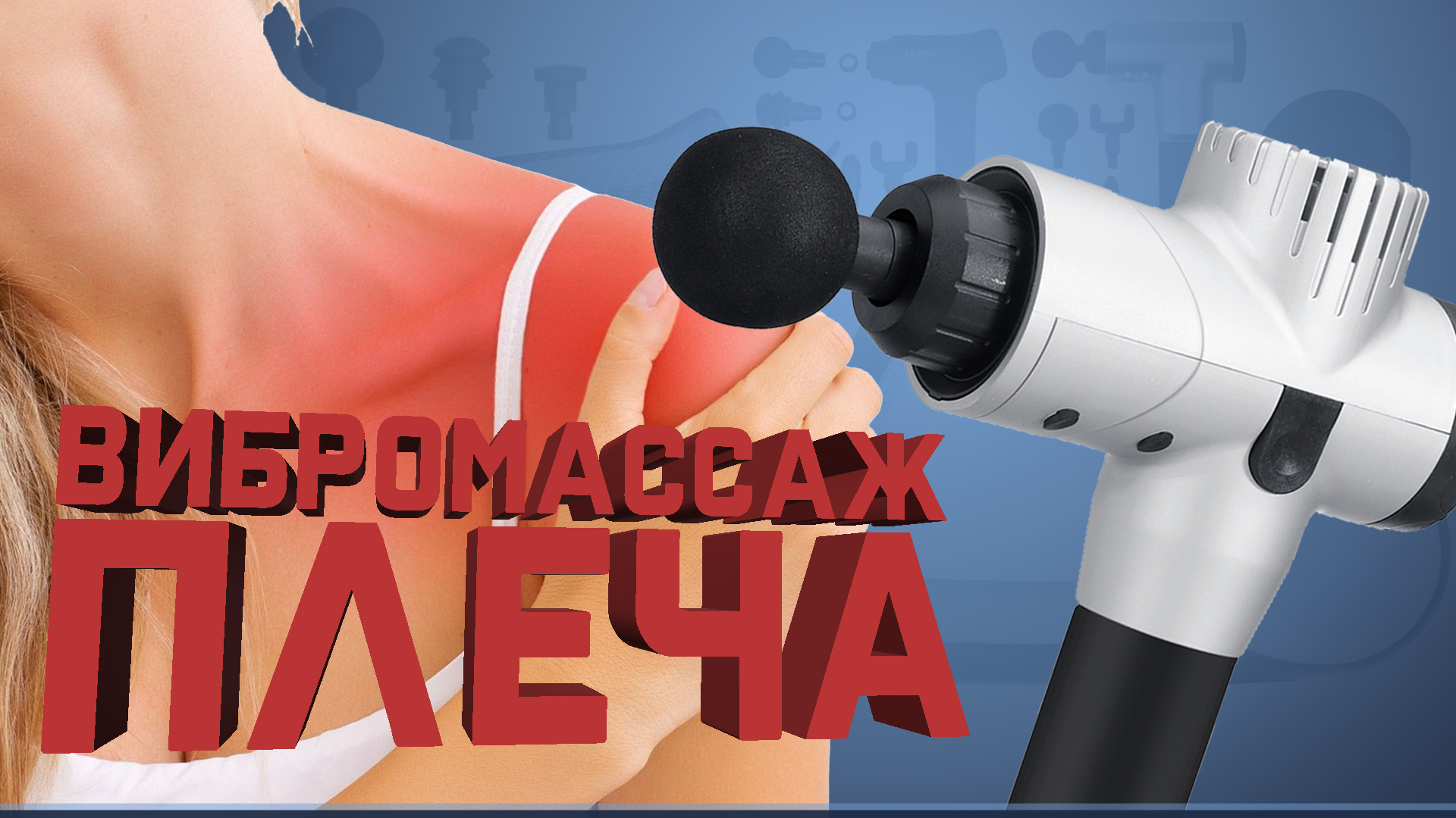 Перкуссионный массаж плеча от мануального терапевта смотреть онлайн