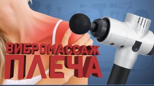 Перкуссионный массаж плеча от мануального терапевта