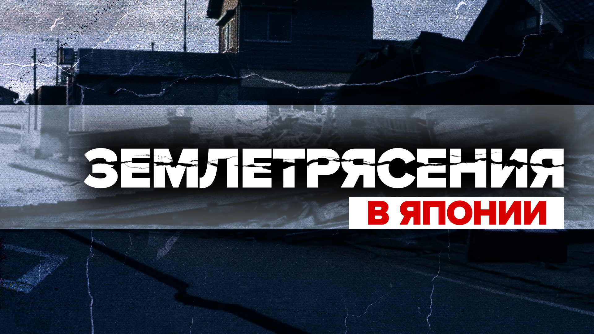 Последствия землетрясений в японской префектуре Исикава — видео смотреть онлайн