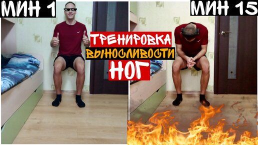 Тренировка Выносливости Ног (Это Слишком Горячо!)