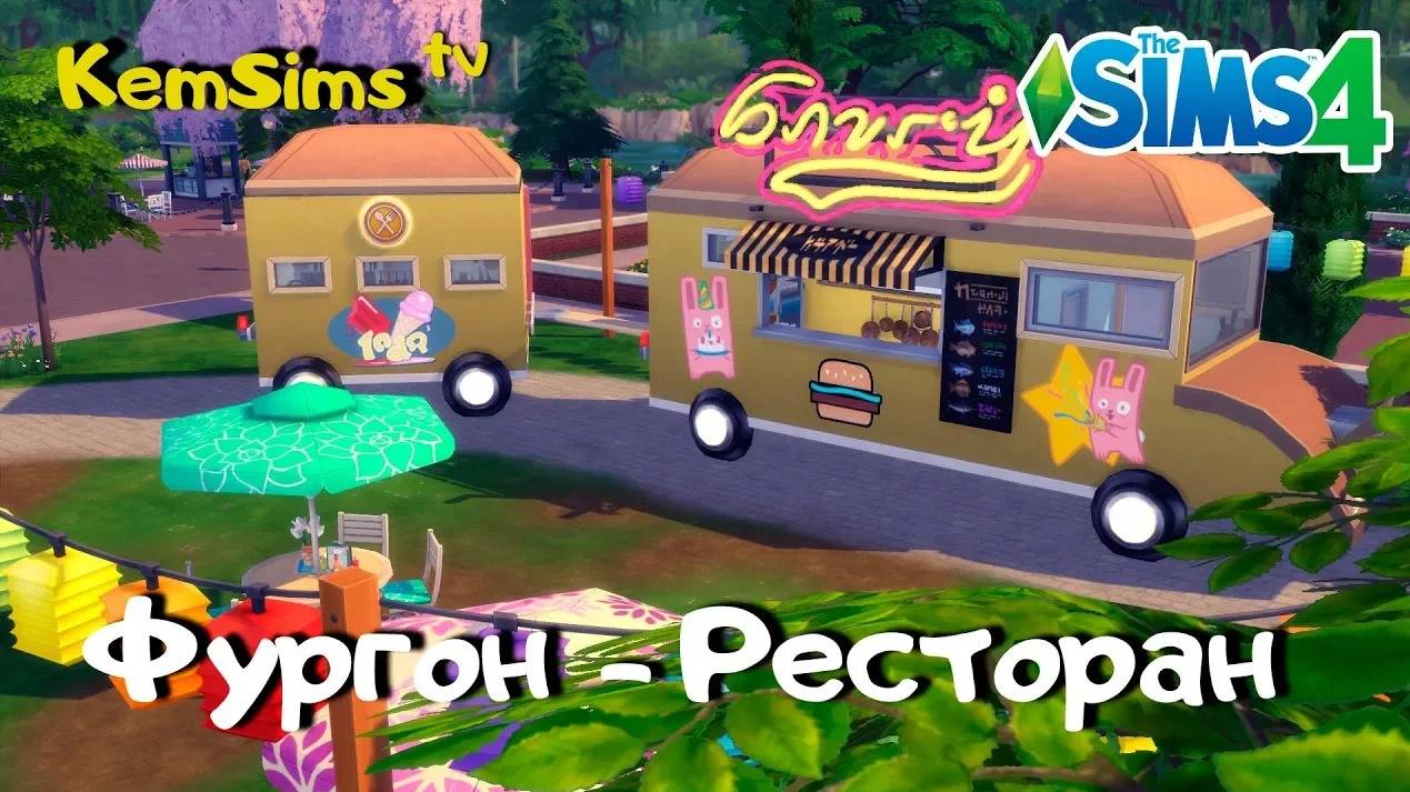 Ресторан в симс 4. Ресторан на колесах смотреть онлайн