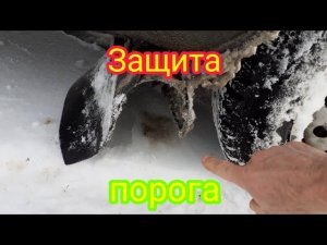 Брызговик для защиты порога, на ИЖ Ода пикап.