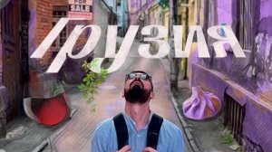 Грузия | Тбилиси | Кахетия | Мцхета