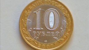 Цена монеты 10 рублей 2007 года СПМД Великий Устюг!