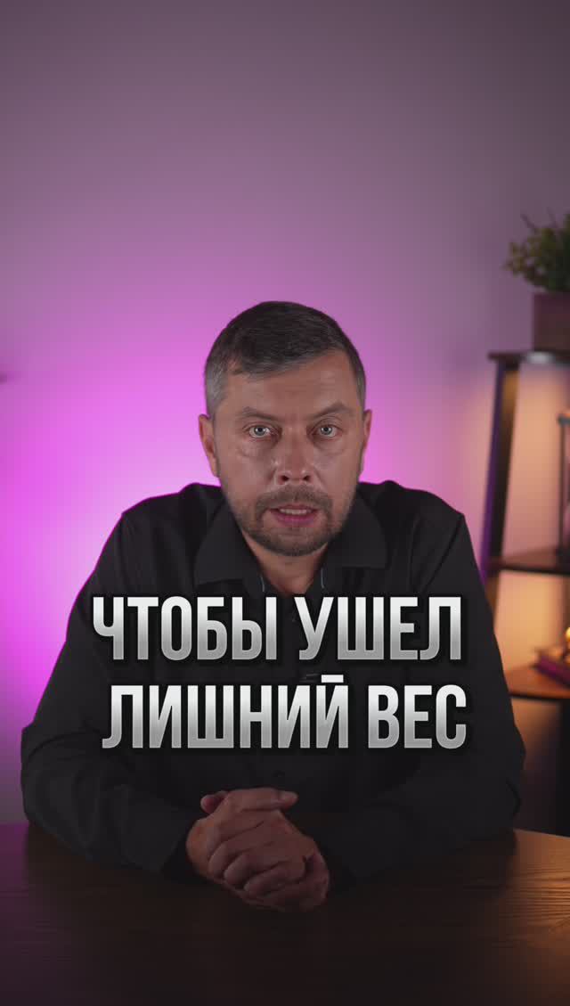 Сделайте это, чтобы ушел лишний вес #романфад смотреть онлайн