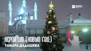 Тамара Дадашева - Керла шо (Новый год) | KAVKAZ MUSIC CHECHNYA