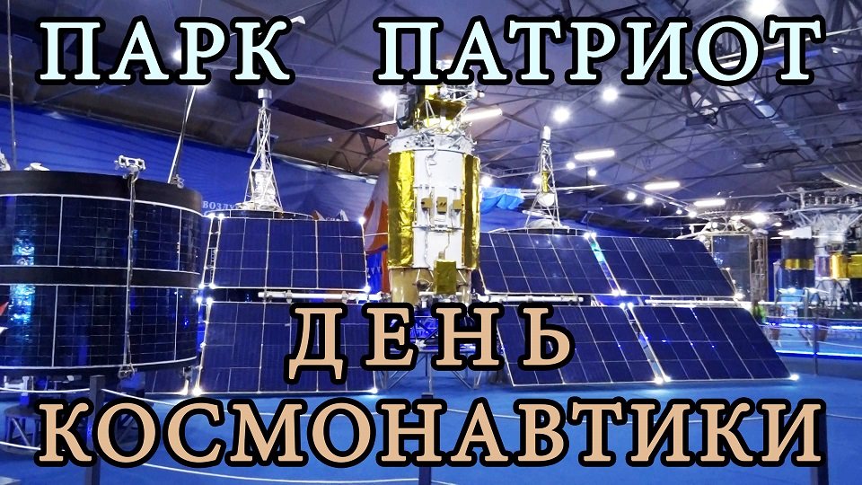 Парк Патриот День Космонавтики 2022
