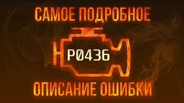 Код ошибки P0436, диагностика и ремонт автомобиля смотреть онлайн