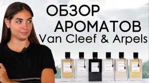 Селективная парфюмерия Van Cleef & Arpels (Ван Клиф): Néroli Amara, Ambre Imperial, и другие