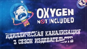 НАЧИНАЕМ ВЫРАЩИВАТЬ ТРОСТНЕВИК  Oxygen Not Included #45
