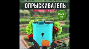 Опрыскиватель аккумуляторный ранцевый 10,0л KF-10C-1