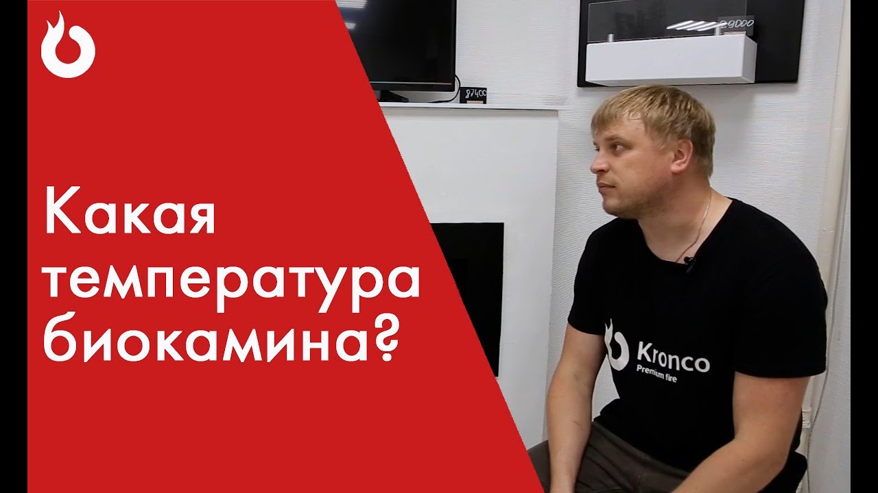 Температура биокамина. Греет или нет__Биокамины Kronco смотреть онлайн