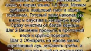 Язык свиной рецепты с фото.Свинные языки с вешенками