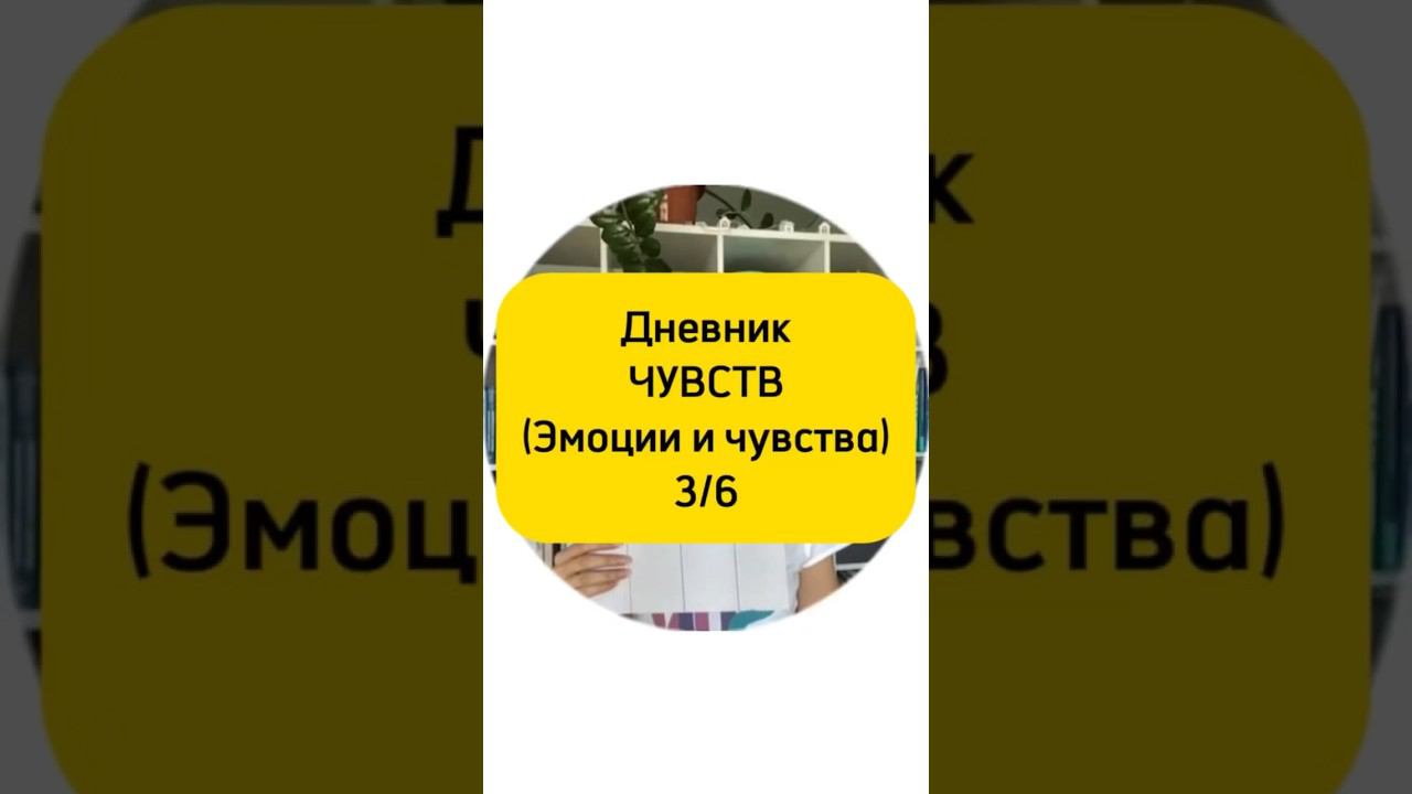 Эмции и Чувства. Дневник ЧУВСТВ.3/6 видео. #кпт #психологонлайн #психология #смэр #чувства #эмоции