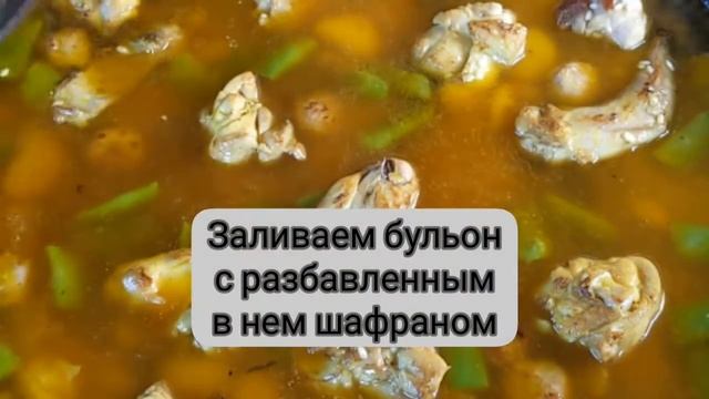 Paella Valenciana (Паэлья по-Валенсийски)