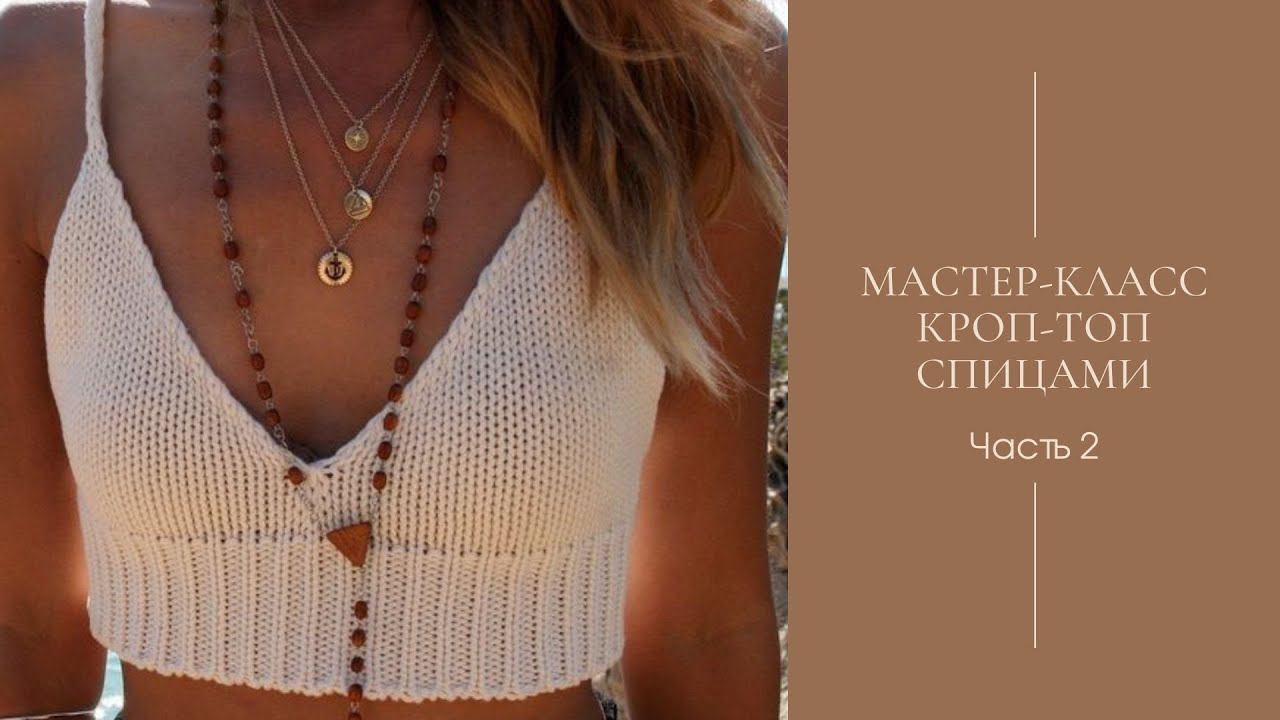Мастер-класс. Кроп-топ спицами. Часть 2. смотреть онлайн