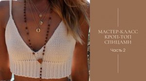 Мастер-класс. Кроп-топ спицами.  Часть 2.