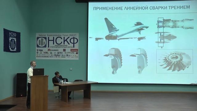 НСКФ-2015. Особенности моделирования сварки трением... смотреть онлайн