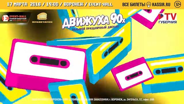 Движуха 90-х 17/03/2018 (Воронеж) смотреть онлайн