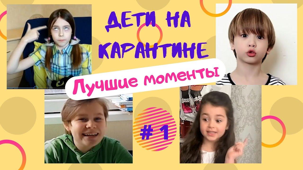 Дети на карантине. Лучшие моменты #1 смотреть онлайн