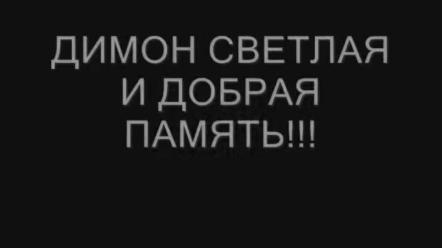 Вечная память тебе Димка!!! смотреть онлайн