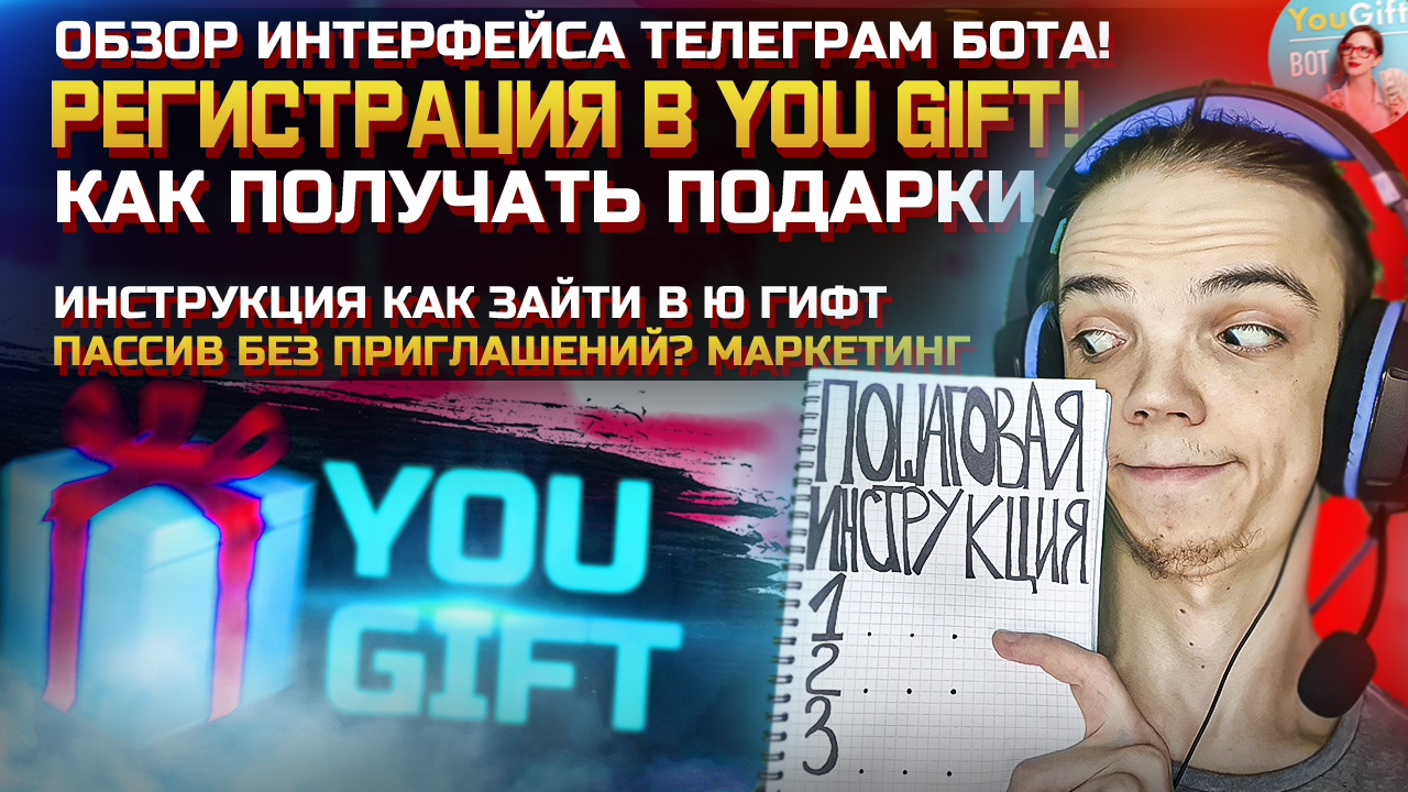 YOU GIFT | ИНСТРУКЦИЯ Ю ГИФТ | ПАССИВНЫЙ ДОХОД | СТРАТЕГИЯ БЕЗ ПРИГЛАШЕНИЙ | РЕГИСТРАЦИЯ В БОТ | ZP