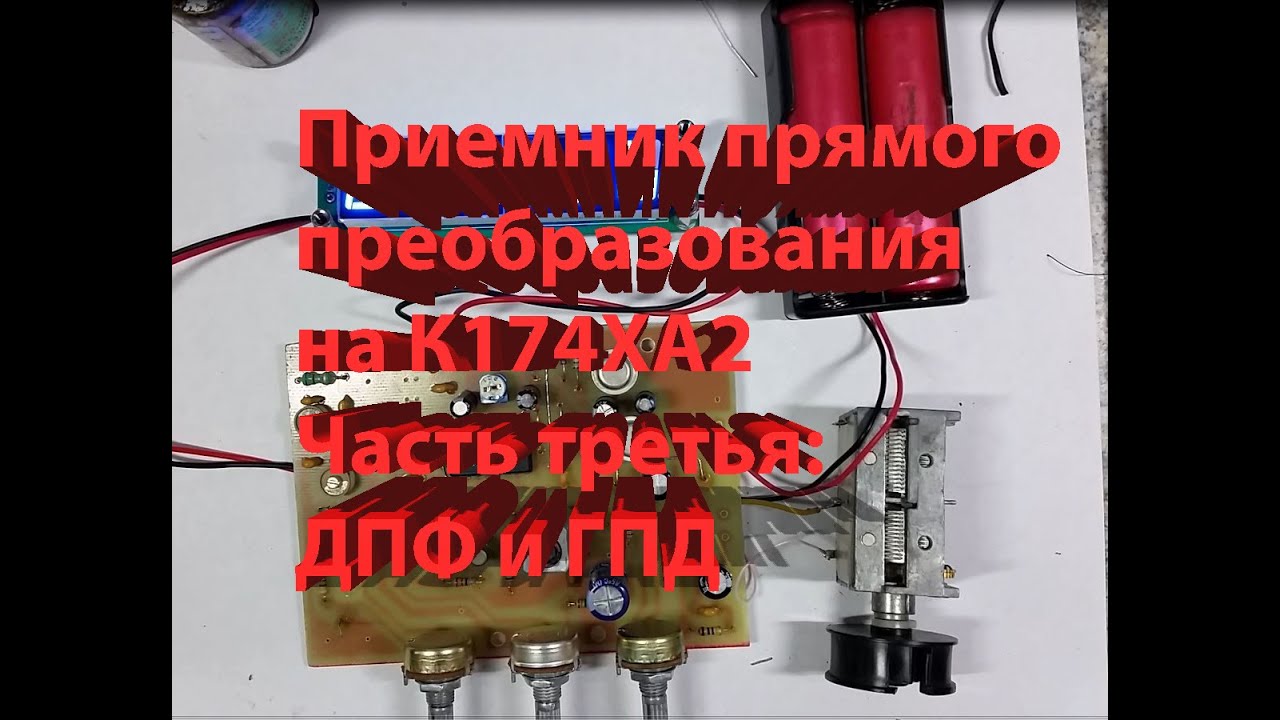 Приемник прямого преобразования на К174ХА2 часть 3 смотреть онлайн