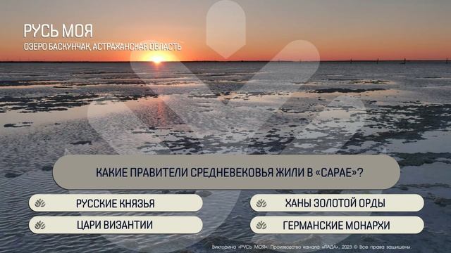 Какие правители средневековья жили в "сарае"? смотреть онлайн