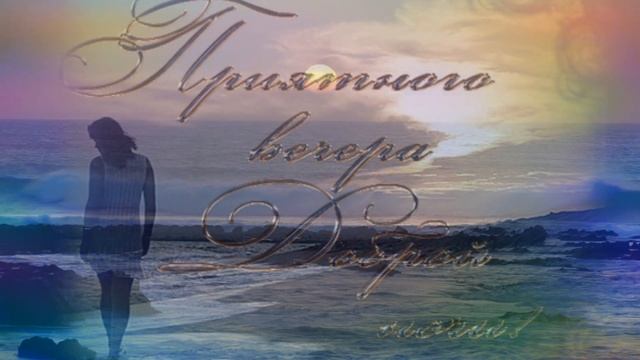 Желаю Доброго и Красивого Вечера! Уютного, романтического вечера! Красивая музыкальная открытка смотреть онлайн