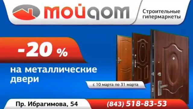 Сеть строительных гипермаркетов Мой дом март смотреть онлайн