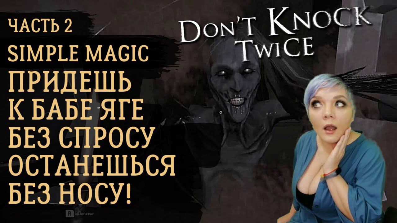 Прохождение Не стучи дважды ➤ Don't Knock Twice ➤ Часть 2 ➤ смотреть онлайн
