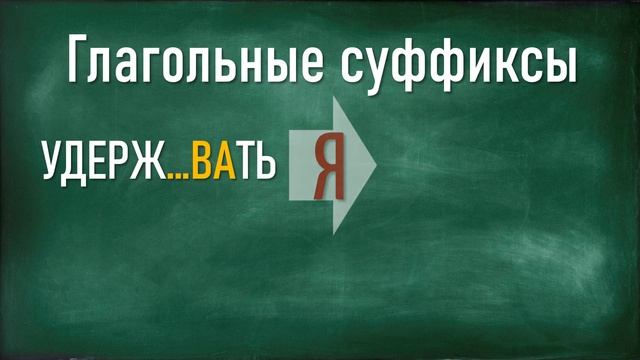 ПРАВИЛА РУССКОГО ЯЗЫКА. #русскийязык #лучшаяscholaнасвете #глагольныесуффиксы смотреть онлайн