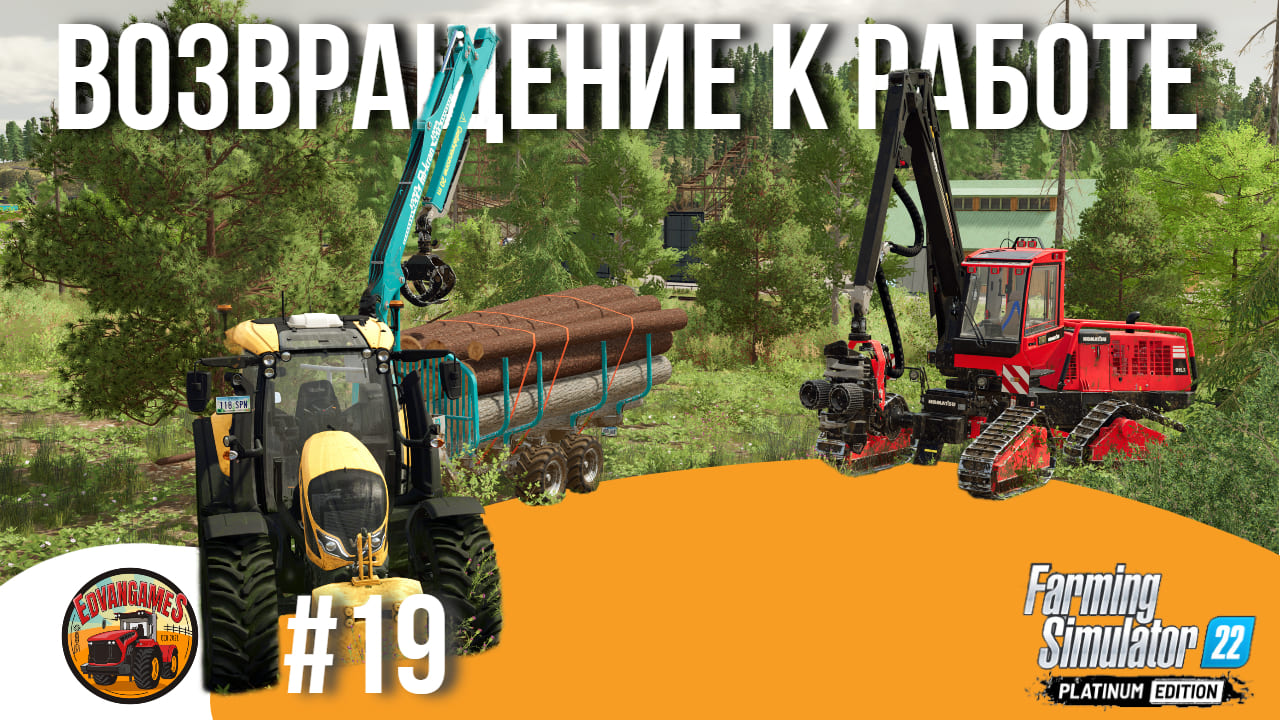 ? СЕРЬЕЗНЫЕ ЗАДАЧИ — СТОЯТ БОЛЬШИХ ДЕНЕГ | Silverrun Forest | FS22 Platinum Edition | Эпизод 19 смотреть онлайн
