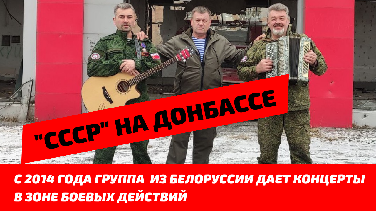 "СССР" НА ДОНБАССЕ: группа из Белоруссии с 2014 года дает концерты в зоне боевых действий смотреть онлайн