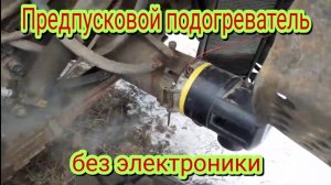 Как можно переделать  заводской предпусковой подогреватель.Убрать всю электронику.И поставить на МАЗ