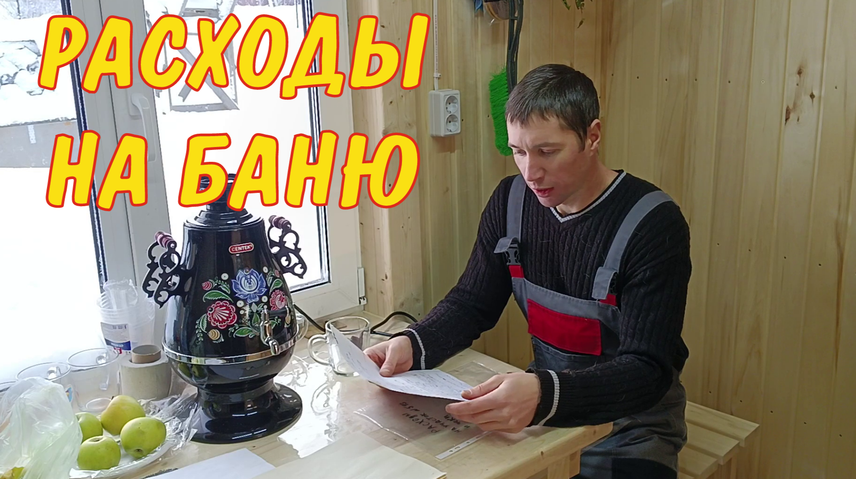 Расходы на баню смотреть онлайн