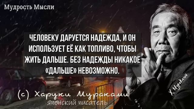 Харуки Мураками, Мудрые цитаты, которые заставляют задуматься! Мудрость мысли. смотреть онлайн