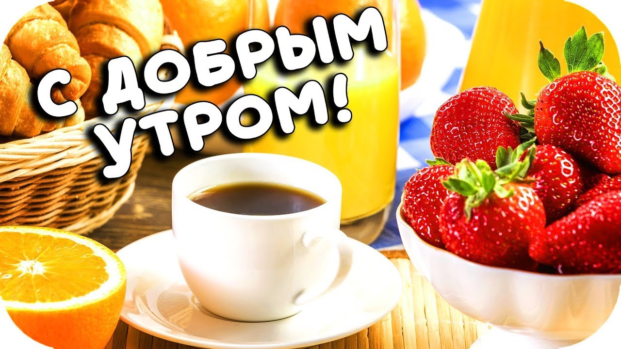 Пусть Жизнь Ваша будет Прекрасна!?Музыкальная Открытка Пожелание С Добрым Утром и Хорошим Днем ! смотреть онлайн