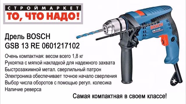 Купить дрель БОШ. Дрель BOSCH GSB 13 RE 0601217102. Ручная дрель BOSCH, электродрель смотреть онлайн