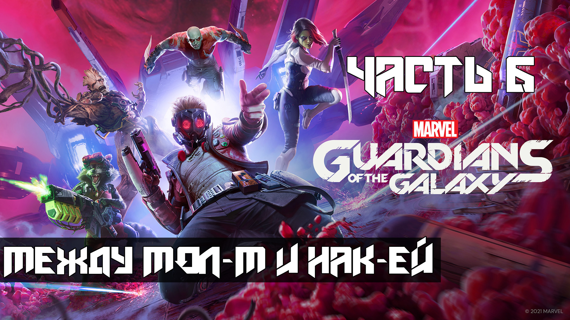 Marvels Guardians of the Galaxy ➤ Прохождение — Часть 6: Между мол-м и нак-ей (без комментариев) смотреть онлайн