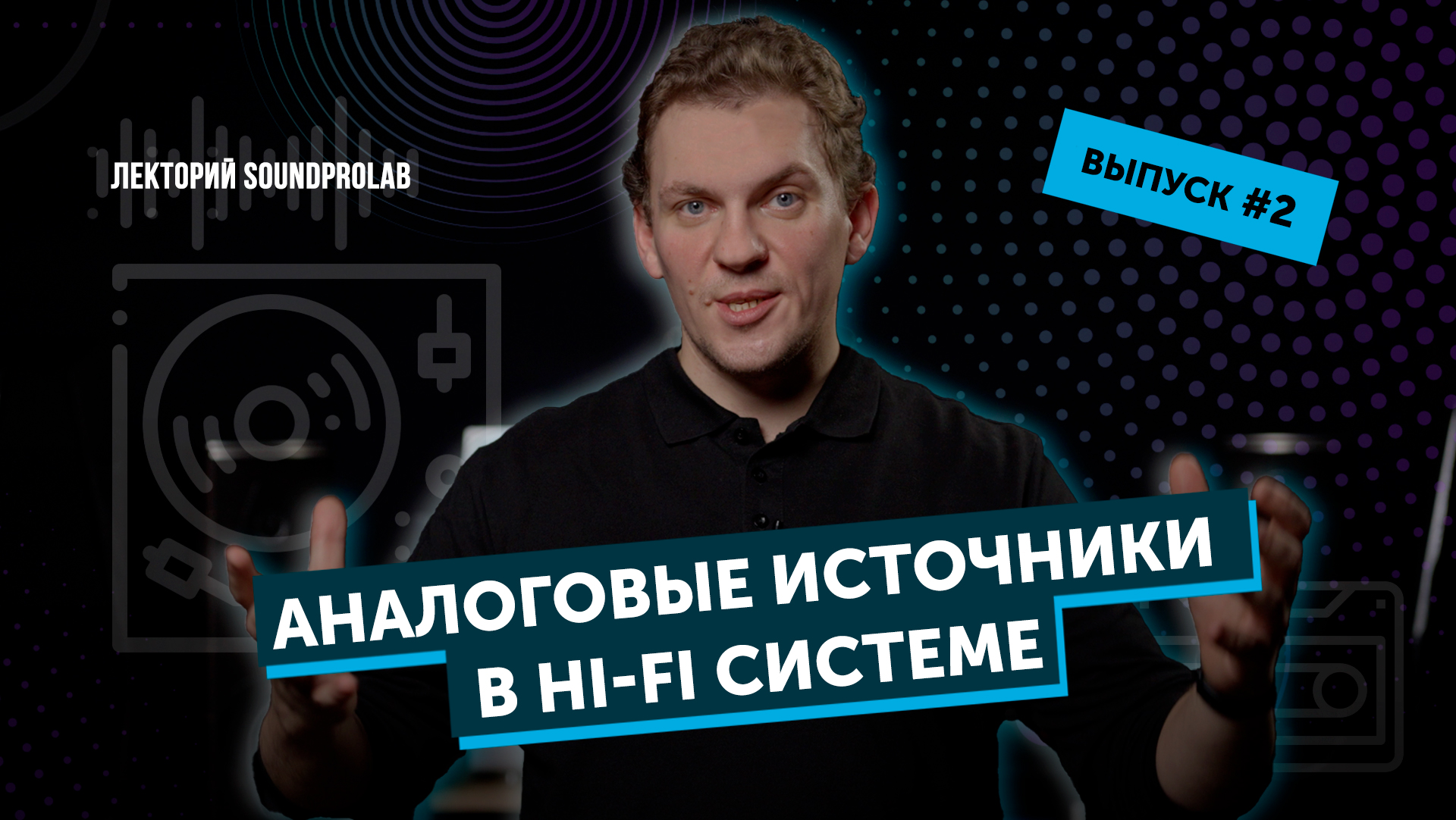 Аналоговые источники в Hi-Fi системе | Лекторий SoundProLab | Основы Hi-Fi — выпуск #2 смотреть онлайн